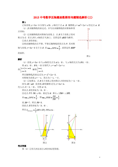 中考数学 压轴题函数梯形问题精选解析(三)