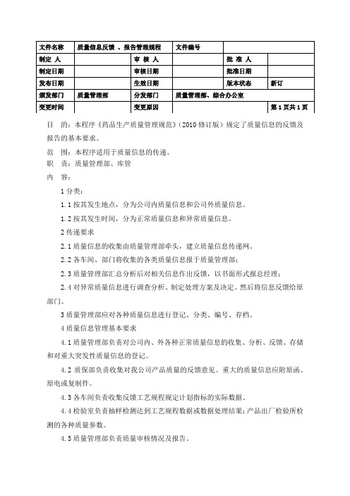 质量信息反馈   报告管理规程