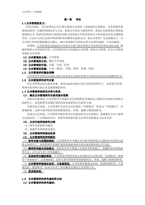 公共管理学复习提纲