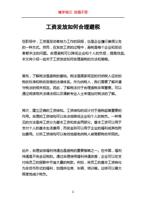 工资发放如何合理避税