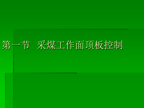 采煤工作面顶板控制