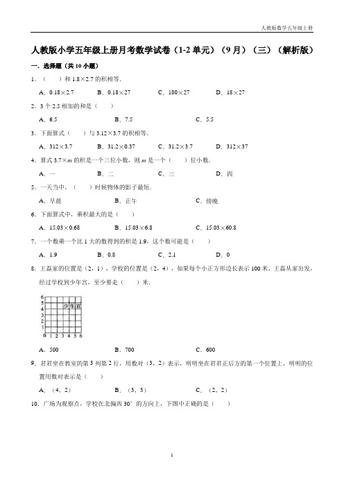 人教版小学五年级上册月考数学试卷(1-2单元)(9月)(三)(解析版)