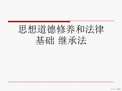 思想道德修养和法律基础 继承法