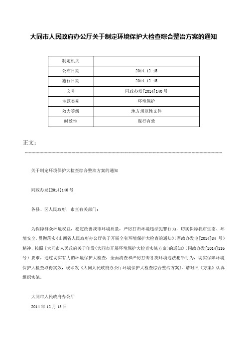 大同市人民政府办公厅关于制定环境保护大检查综合整治方案的通知-同政办发[2014]140号