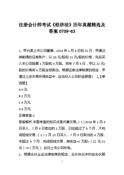 注册会计师考试《经济法》历年真题精选及答案0709-63