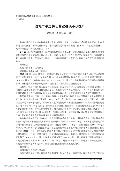 这笔二手房转让营业税该不该征_金晓鹏