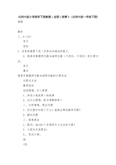 北师大版小学数学下册教案(全册)拔萝卜 (北师大版一年级下册)