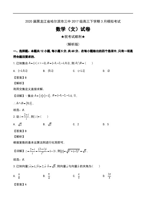 2020届黑龙江省哈尔滨市三中2017级高三下学期3月模拟考试数学(文)试卷及解析