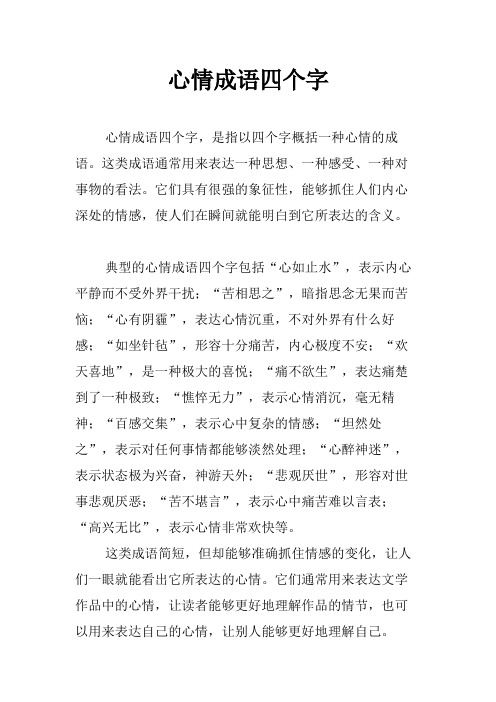 心情成语四个字