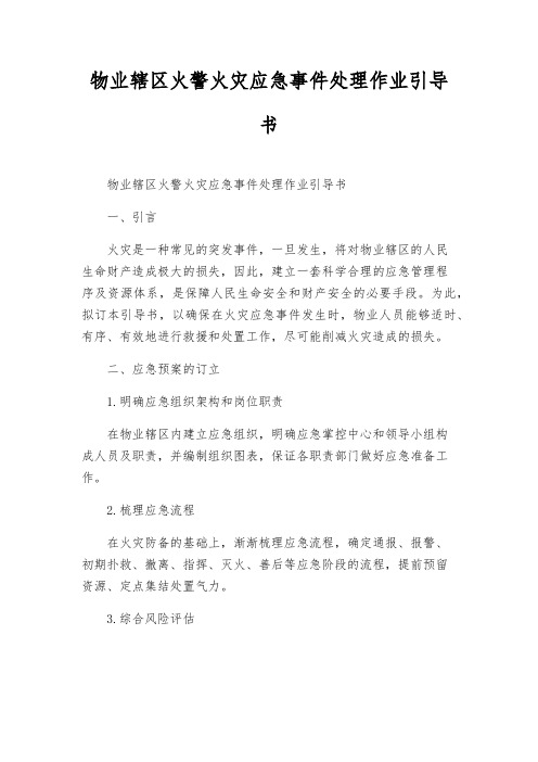 物业辖区火警火灾应急事件处理作业指导书