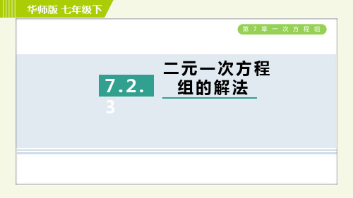 最新华师版七年级下册数学第7章二元一次方程 二元一次方程组的解法