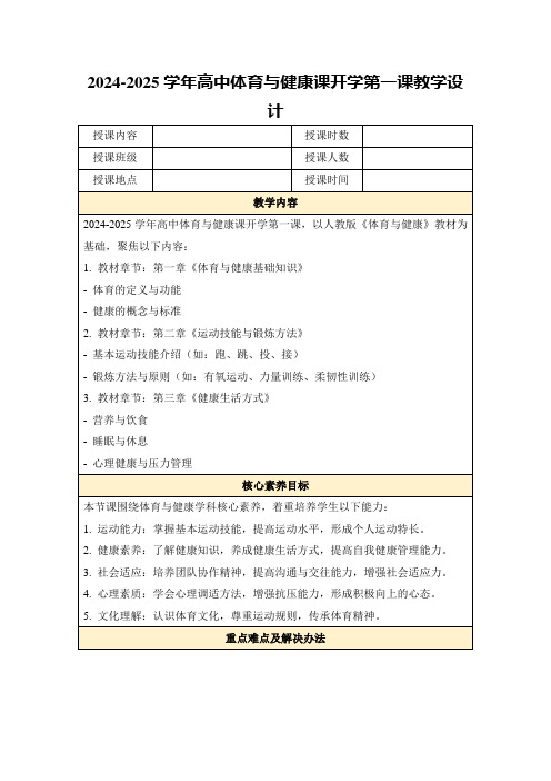 2024-2025学年高中体育与健康课开学第一课教学设计