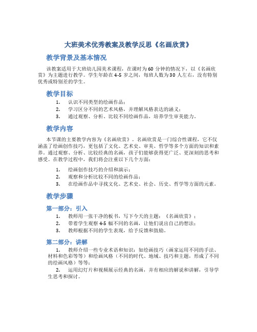 大班美术优秀教案及教学反思《名画欣赏》