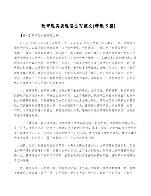 政审现实表现怎么写范文(精选3篇)