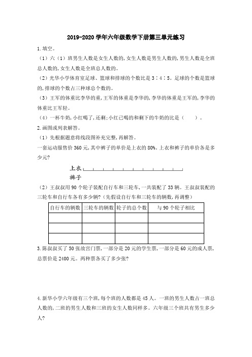 2019-2020学年苏教版六年级数学下册第三单元综合练习含答案