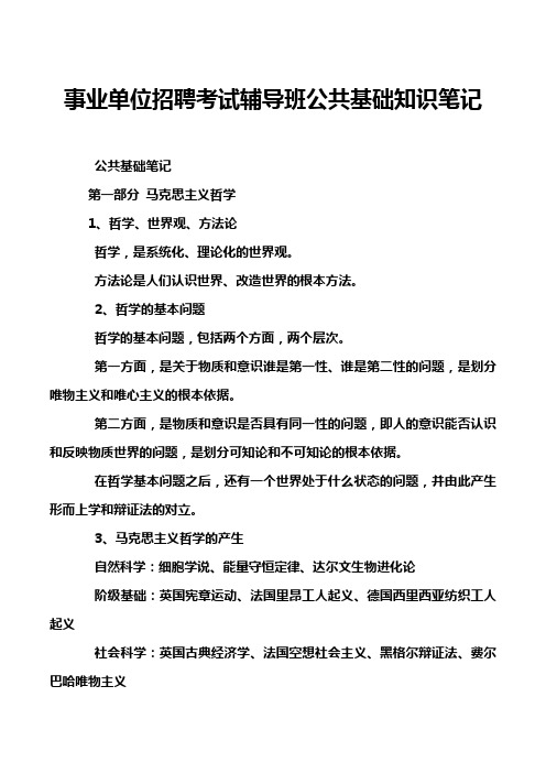 事业单位招聘考试辅导班公共基础知识笔记