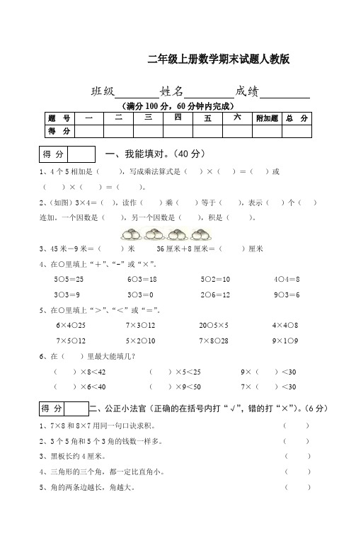 (2019秋)人教版二年级上册数学期末试题(有答案)-精品试卷.doc