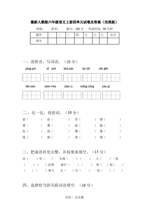 最新人教版六年级语文上册四单元试卷及答案(完美版)