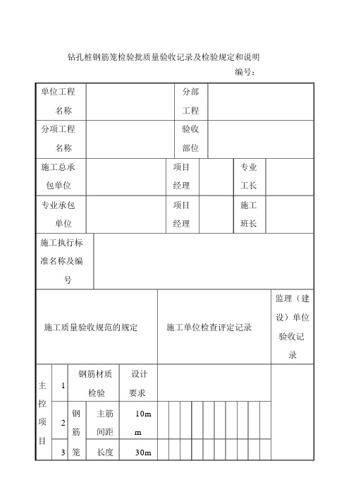 钻孔桩钢筋笼检验批质量验收记录及检验规定和说明