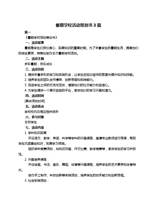 暑期学校活动策划书3篇