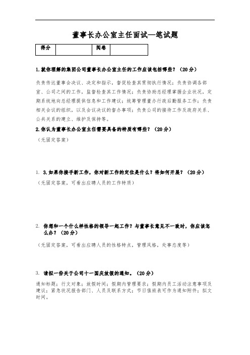 最新最全董事长办公室主任面试笔试题复习和答案完整版.doc