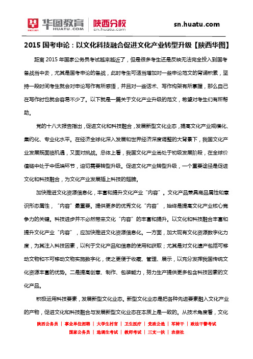 2015国考申论：以文化科技融合促进文化产业转型升级【陕西华图】