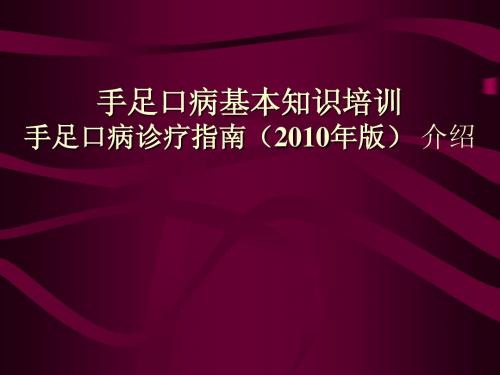 手足口病诊疗指南