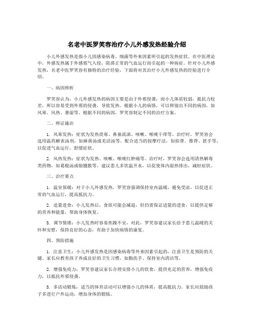 名老中医罗笑容治疗小儿外感发热经验介绍