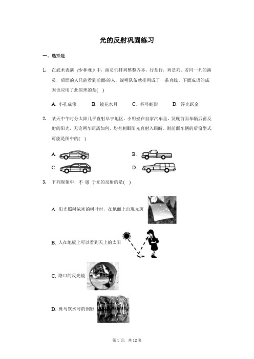 人教版 八年级物理 上册 4.2光的反射 巩固练习(带答案)