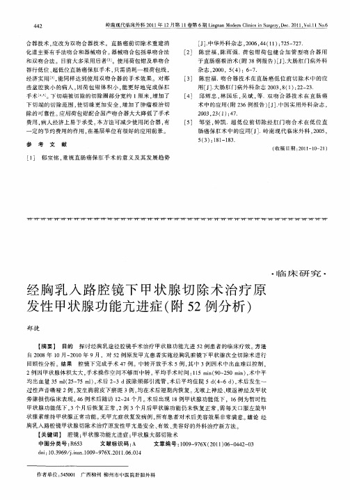 经胸乳入路腔镜下甲状腺切除术治疗原发性甲状腺功能亢进症(附52例分析)