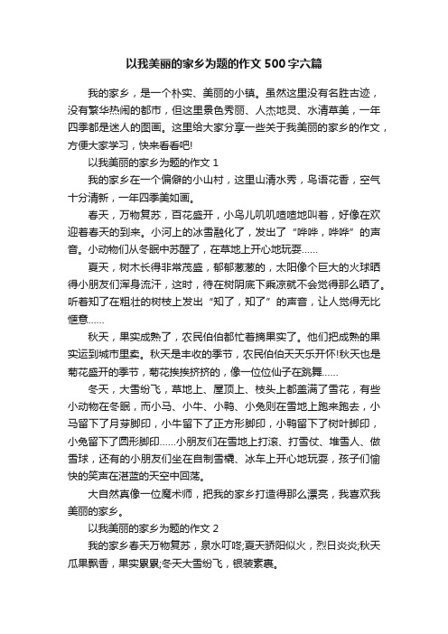 以我美丽的家乡为题的作文500字六篇