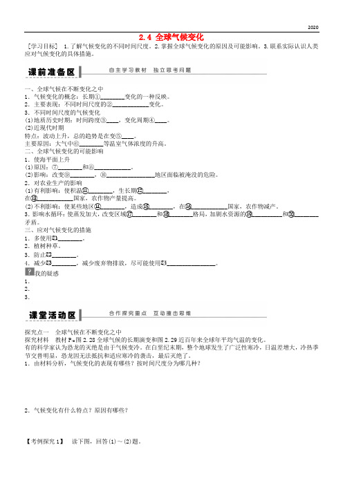 2020高中地理 第二章 地球上的大气 第4节 全球气候变化导学案 新人教版必修1