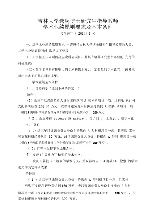 吉林大学选聘博士生导师原则要求及基本条件