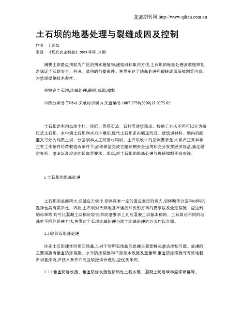 土石坝的地基处理与裂缝成因及控制