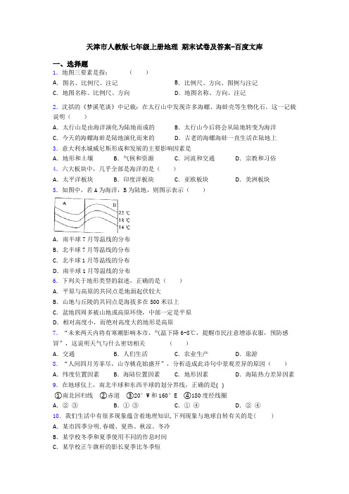 天津市人教版七年级上册地理 期末试卷及答案-百度文库