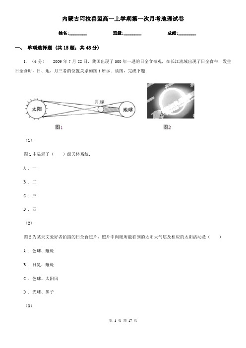 内蒙古阿拉善盟高一上学期第一次月考地理试卷