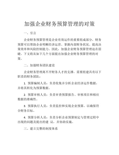 加强企业财务预算管理的对策