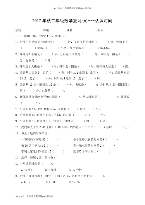 2017年秋二年级数学复习题(6)认识时间