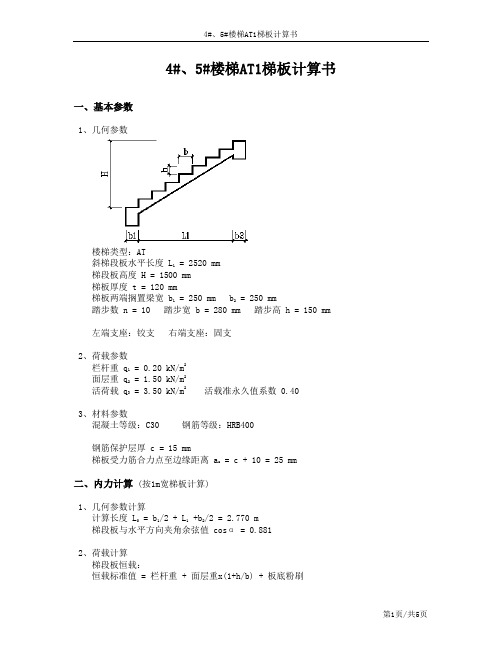 10--4#、5#楼梯AT1梯板计算书 