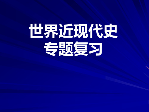 九年级历史世界近代史专题复习课件