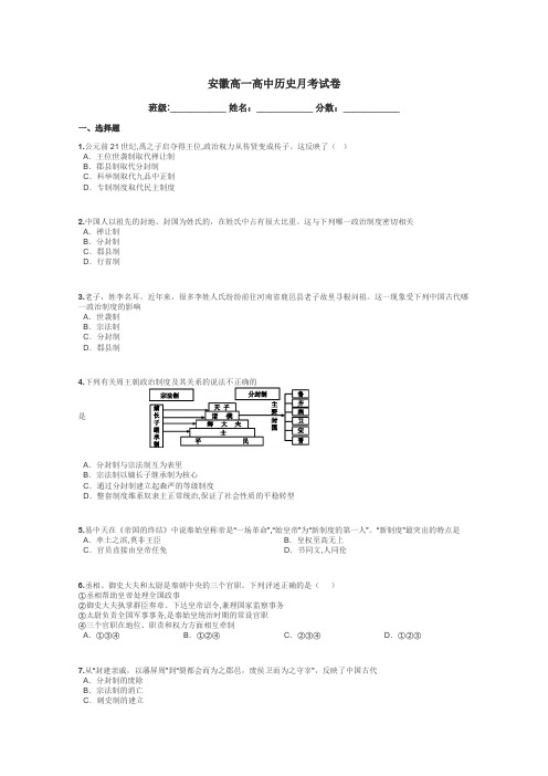 安徽高一高中历史月考试卷带答案解析
