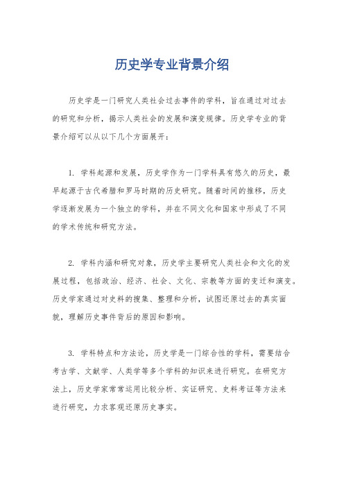 历史学专业背景介绍