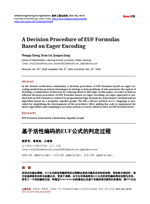 基于活性编码的EUF公式的判定过程