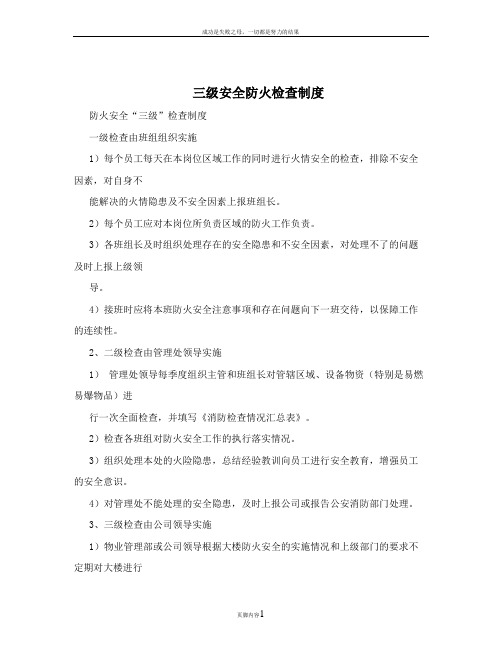 三级安全防火检查制度