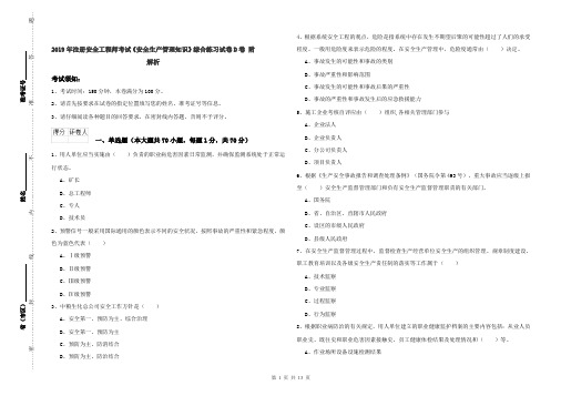 2019年注册安全工程师考试《安全生产管理知识》综合练习试卷D卷 附解析