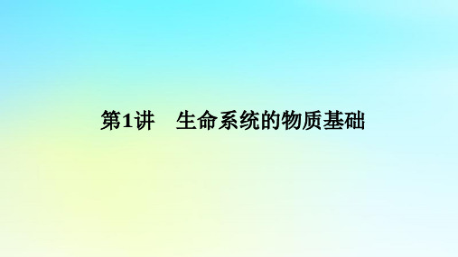 高考生物二轮专题复习专题一生命系统的物质基础和结构基础第1讲生命系统的物质基次件