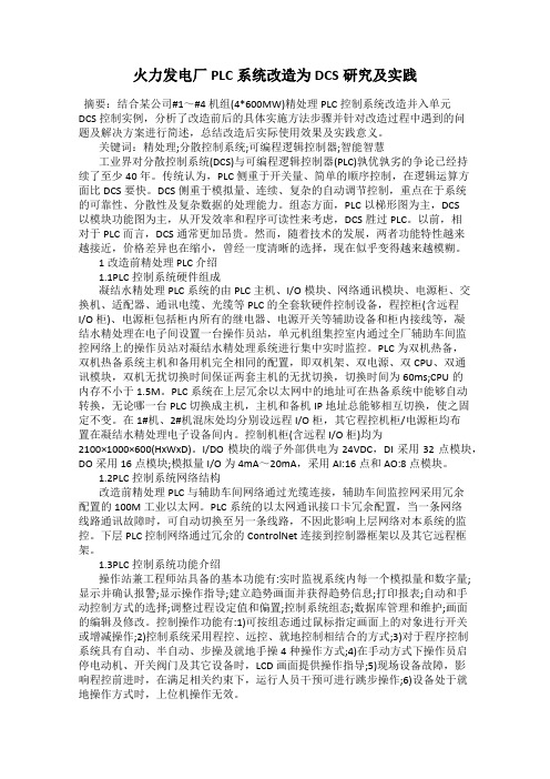 火力发电厂PLC系统改造为DCS研究及实践