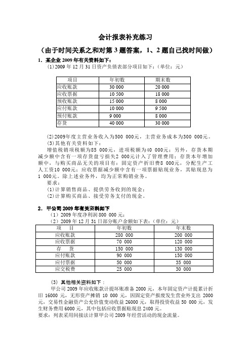 第12章 会计报告补充习题及解答