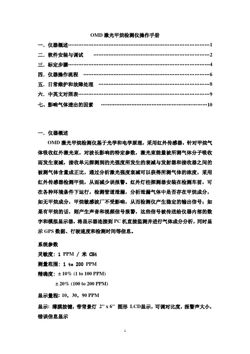 OMD车载激光甲烷检测车 操作手册