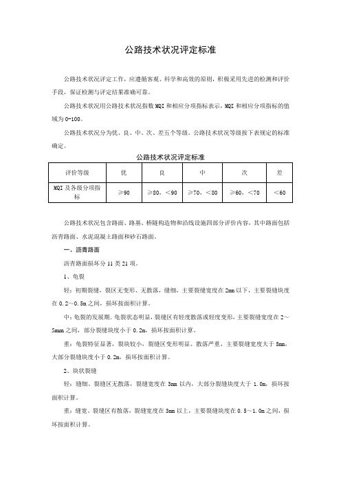 公路技术状况评定标准